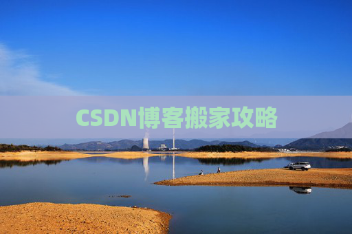 CSDN博客搬家攻略